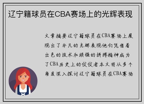 辽宁籍球员在CBA赛场上的光辉表现
