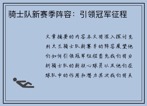 骑士队新赛季阵容：引领冠军征程