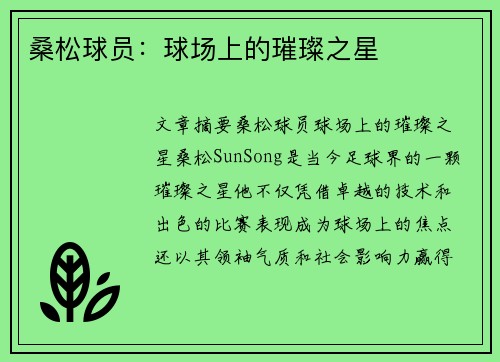 桑松球员：球场上的璀璨之星