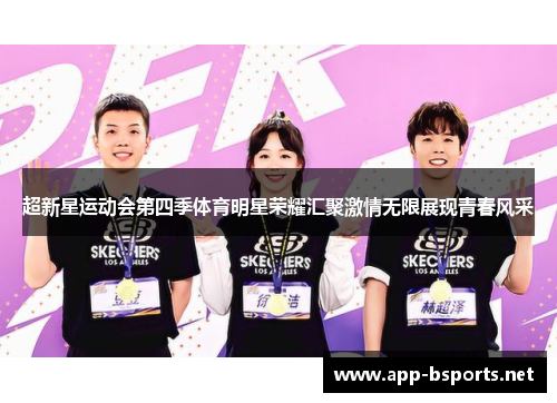 超新星运动会第四季体育明星荣耀汇聚激情无限展现青春风采