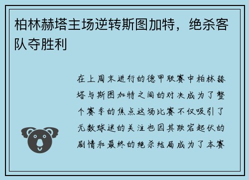 柏林赫塔主场逆转斯图加特，绝杀客队夺胜利