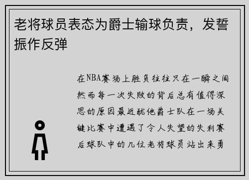 老将球员表态为爵士输球负责，发誓振作反弹