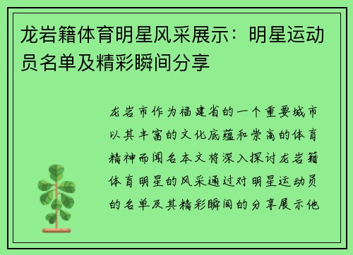 龙岩籍体育明星风采展示：明星运动员名单及精彩瞬间分享
