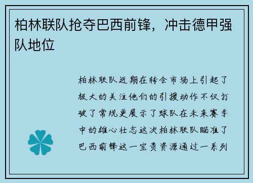 柏林联队抢夺巴西前锋，冲击德甲强队地位