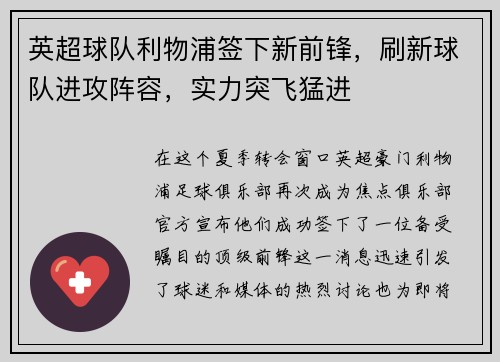 英超球队利物浦签下新前锋，刷新球队进攻阵容，实力突飞猛进