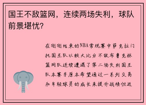 国王不敌篮网，连续两场失利，球队前景堪忧？