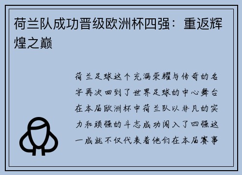 荷兰队成功晋级欧洲杯四强：重返辉煌之巅