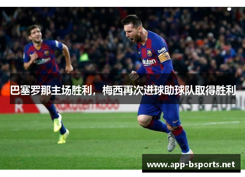 巴塞罗那主场胜利，梅西再次进球助球队取得胜利