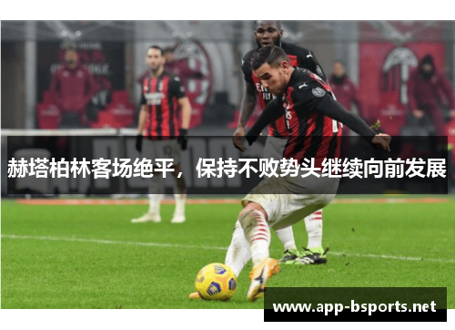 赫塔柏林客场绝平，保持不败势头继续向前发展