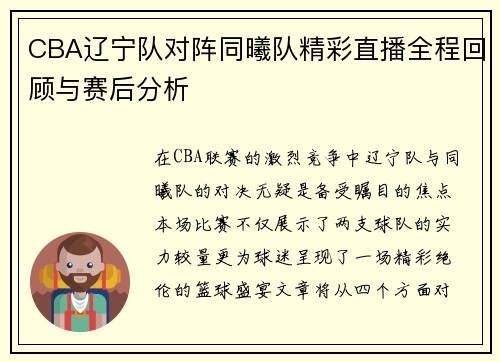 CBA辽宁队对阵同曦队精彩直播全程回顾与赛后分析