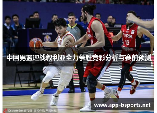 中国男篮迎战叙利亚全力争胜竞彩分析与赛前预测