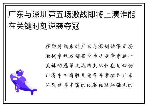 广东与深圳第五场激战即将上演谁能在关键时刻逆袭夺冠